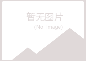 包头青山如波建筑有限公司